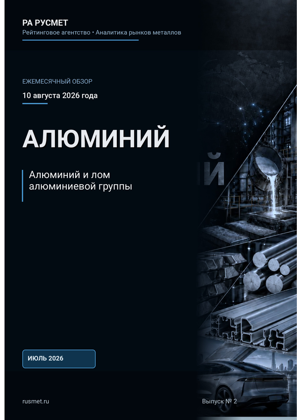 Обложка обзора «Алюминий и лом алюминиевой группы»