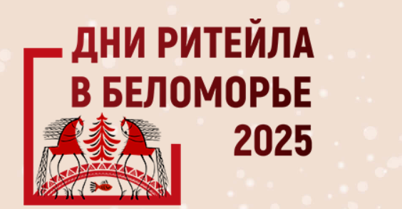 Представители РА «Русмет» примут участие в форуме «Дни ритейла в Беломорье»