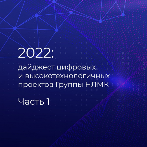 О высокотехнологичных решениях Группы НЛМК