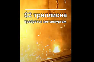 Металлургам требуется $2 триллиона