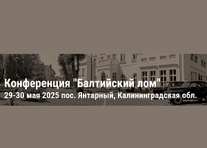 Конференция "Балтийский лом" 