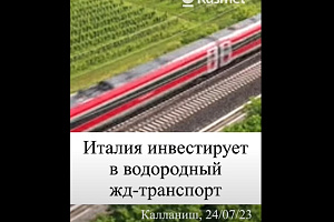 Италия инвестирует в водородный жд-транспорт