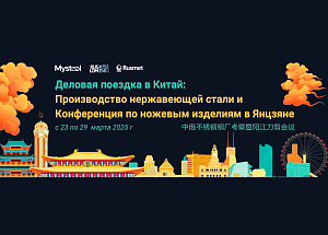 Деловая поездка в Китай: Производство нержавеющей стали и Конференция по ножевым изделиям в Янцзяне