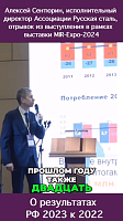 Алексей Сентюрин: о результатах черной металлургии в 2023 относительно 2022