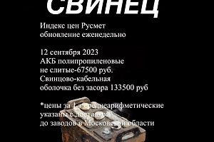 Цены на свинцовый лом за неделю: аккумуляторы выросли, кабель - без изменений