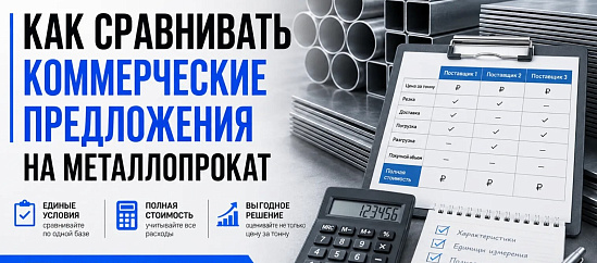Как сравнивать коммерческие предложения на металлопрокат