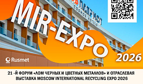 В Москве состоится открытая лекция о разграничении контроля и надзора в сфере обращения с ломом пройдёт на форуме «Лом черных и цветных металлов»