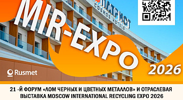 В Москве состоится открытая лекция о разграничении контроля и надзора в сфере обращения с ломом пройдёт на форуме «Лом черных и цветных металлов»