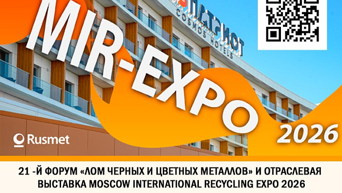 В Москве состоится открытая лекция о разграничении контроля и надзора в сфере обращения с ломом пройдёт на форуме «Лом черных и цветных металлов»