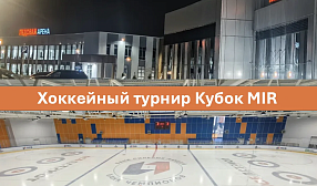 В период проведения 21-го ежегодного форума Лом черных и цветных металлов и выставки MIR-EXPO 19-21 апреля 2026 состоится Хоккейный турнир "Кубок MIR-EXPO"