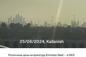 Арматура в ОАЭ тоже снижается