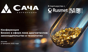 Обновлена программа конференции 27 февраля в Москве "Бизнес в сфере лома драгметаллов - законодательство и технологии"