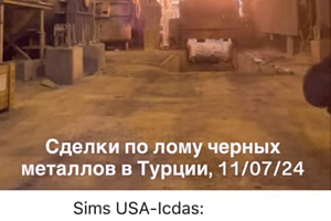 Последние сделки по лому в Турции