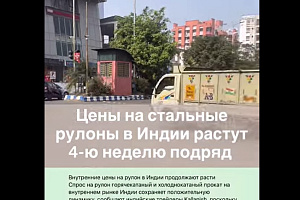 Цены на стальные рулоны в Индии растут 4-ю неделю подряд