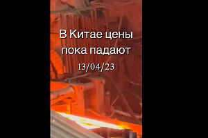Китай снижает цены на сталь 13/04/23