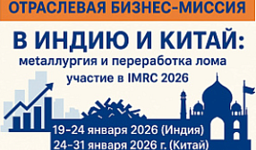 В январе РА «Русмет» организует международную бизнес-миссию в сфере металлургии и рециклинга в Индию и Китай
