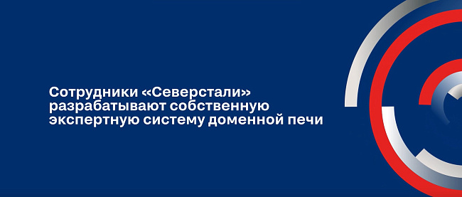 Сотрудники Северстали разрабатывают собственную экспертную систему доменной печи