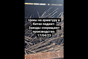 Цены на стальную арматуру в Китае продолжают падать 17/04/23