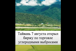 Тайвань открыл биржу по углеродным отходам