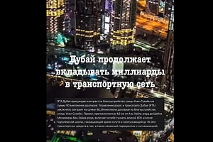 Дубай вкладывает миллиарды в транспортную сеть