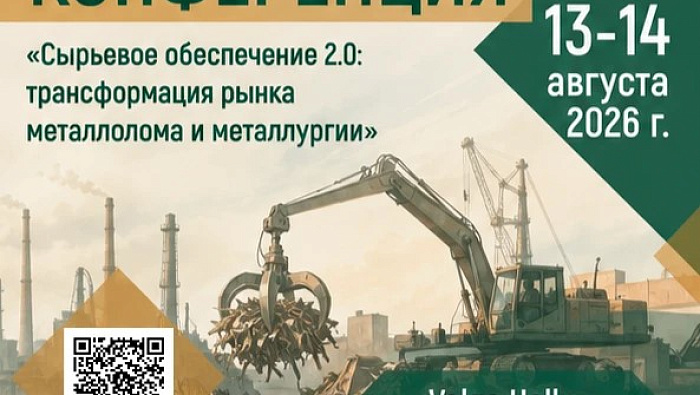 На конференции «Сырьевое обеспечение 2.0: трансформация рынка металлолома и металлургии» обсудят новое регулирование экспорта нержавейки и тенденции рынка арматуры