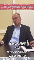 Актуальность перевозок лома жд-транспортом уменьшается