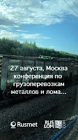 27 августа, Москва конференция по грузоперевозкам металлов и лома
