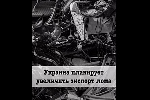 Украина планирует увеличить экспорт лома
