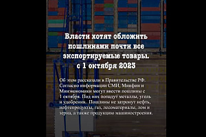Власти хотя обложить пошлинами почти весь экспорт. С 1 октября 2023