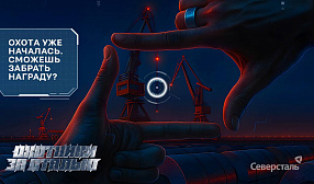 «Северсталь» запустила геймифицированный проект «Охотники за сталью»