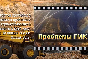 С какими проблемами столкнётся горно-металлургическая промышленность в 2024? (Подкаст)