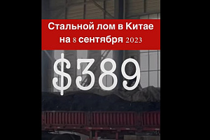 Лом черных металлов в Китае, 389 долларов на 8 сентября
