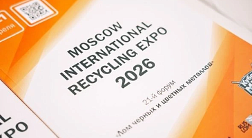 21-й форум «Лом черных и цветных металлов»: три дня аналитики и переговоров лидеров рынка