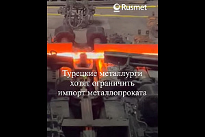 Турецкие металлурги хотят ограничить импорт металлопроката