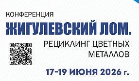 Конференция «Жигулевский лом. Рециклинг цветных металлов» пройдет в Самаре 17–19 июня Конференция «Жигулевский лом. Рециклинг цветных металлов» пройдет в Самаре 17–19 июня