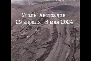 Коррекция цeн на коксующийся уголь продолжается