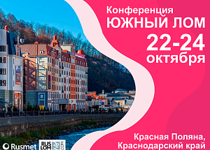 КОНФЕРЕНЦИЯ ЮЖНЫЙ ЛОМ 