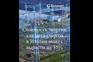 Стоимость энергии в Италии для металлургов вырастет на 35%