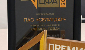  ЦФА «Селигдара» стали победителем национальной премии в области цифровых финансовых активов