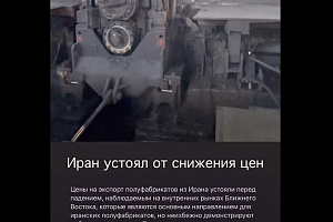 Иран устоял от снижения цен, экспортируя 390 тыс.т стальной заготовки в месяц