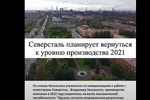 Северсталь планирует вернуться к уровню производства 2021 года уже в 2023