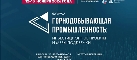 Крупнейшие горно-металлургические компании обсудят поддержку отрасли и новый инвестиционный цикл на форуме в Сколково