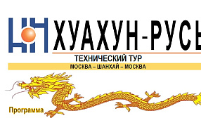 Российская делегация посетит китайские предприятия по производству оборудования